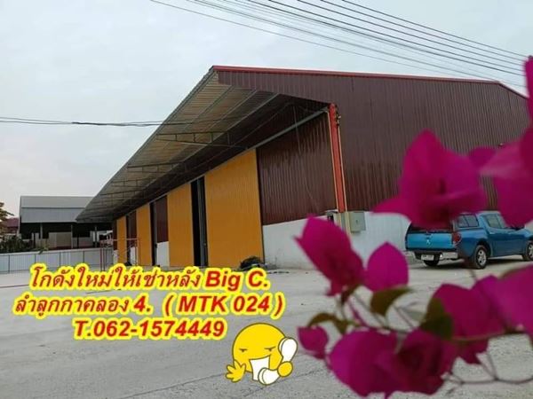 โกดังใหม่ / โรงงานให้เช่าหลัง Big C.ลำลูกกาคลอง 4. T.062-1574449อ
